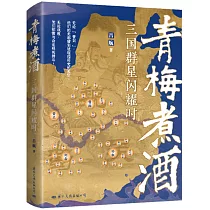青梅煮酒：三國群星閃耀時