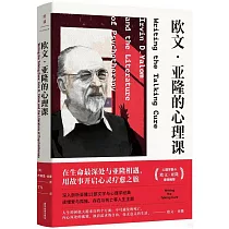 歐文·亞隆的心理課
