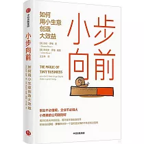 小步向前：如何用小生意創造大效益