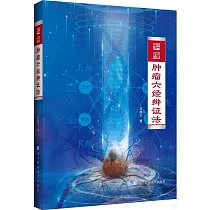 吳雄志腫瘤六經辨證法