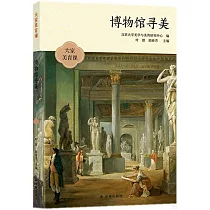 博物館尋美