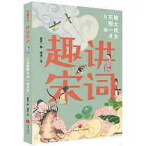 趣講宋詞：從東坡居士到一代才女