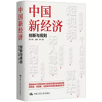 中國新經濟：創新與規則