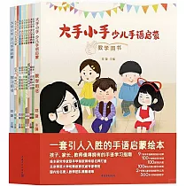 大手小手：少兒手語啟蒙(全11冊)
