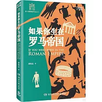 如果你生在羅馬帝國