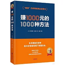 賺1000元的1000種方法