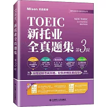 新托業全真題集(第3輯)(解析分冊+集題分冊)