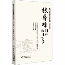 張晉峰婦科臨證實錄