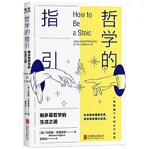 哲學的指引：斯多葛哲學的生活之道