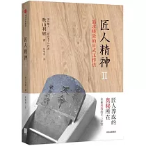 匠人精神(Ⅱ)：追求極致的日式工作法