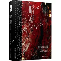 暗潮(完結篇)