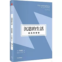 沉思的生活，或無所事事