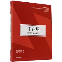 不在場：東亞文化與哲學