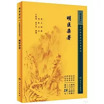 中醫臨床必讀叢書重刊：明醫雜著