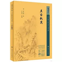中醫臨床必讀叢書重刊：蘭台軌範