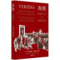 真理：哈佛大學與美國經驗