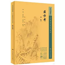 中醫臨床必讀叢書重刊：醫方考