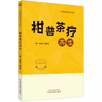 柑普茶療養生