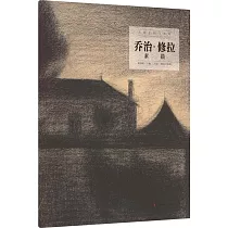 大師手稿與速寫：喬治·修拉素描