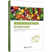 蔬菜提質增效營養富硒技術研究與應用