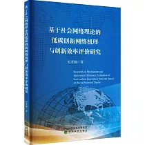 基於社會網絡理論的低碳創新網絡機理與創新效率評價研究