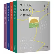關於人生這場旅行的四件小事(全四冊)