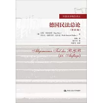 德國民法總論(第41版)