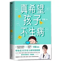 真希望孩子不生病