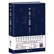 夢、時間與短視頻