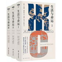 生活與命運(全三冊)