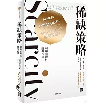 稀缺策略：利用有限性提升價值