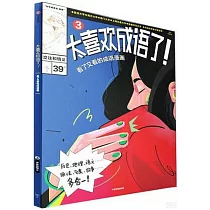 太喜歡成語了!看了又看的成語漫畫(3)：交往和情義
