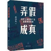 弄假成真：近代上海醫藥廣告造假現象透視
