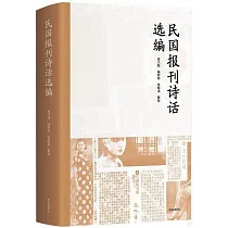 民國報刊詩話選編