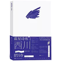 西川的詩(典藏版)