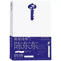 陳東東的詩(典藏版)