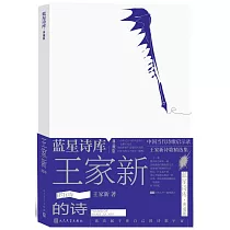 王家新的詩(典藏版)