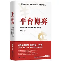 平台博弈：網絡平台無序擴張與元宇宙規則