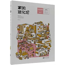家的進化論