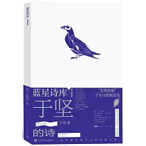于堅的詩(典藏版)
