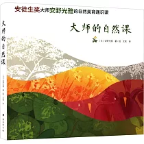 大師的自然課