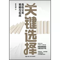 關鍵選擇：危機公關策略與實戰
