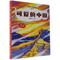 可愛的中國(美繪注音本)