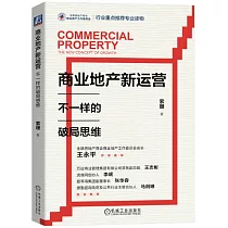 商業地產新運營：不一樣的破局思維