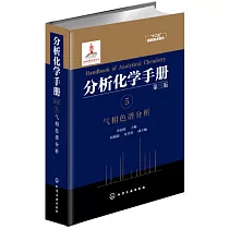 分析化學手冊(5)：氣相色譜分析(第三版)