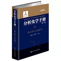 分析化學手冊(8)：熱分析與量熱學(第三版)