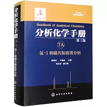 分析化學手冊(7A)：氫─1核磁共振波譜分析(第三版)