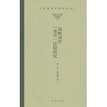 海峽兩岸“龍學”比較研究