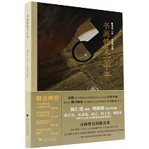 書畫修復六十年