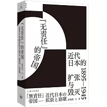 “無責任”的帝國：近代日本的擴張與毀滅(1895─1945)